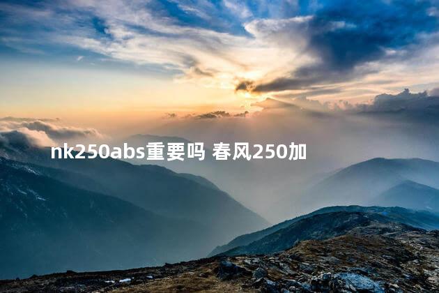 nk250abs重要吗 春风250加装abs